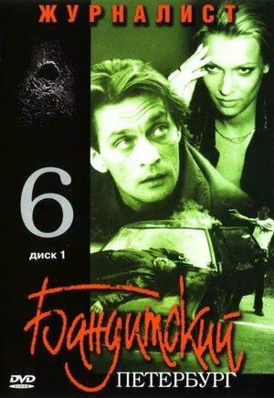 Бандитский Петербург 6 Журналист (мини–сериал 2003)