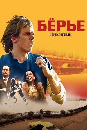 Бёрье путь легенды (2023)