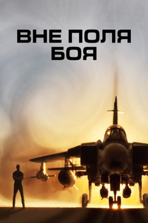 Вне поля боя