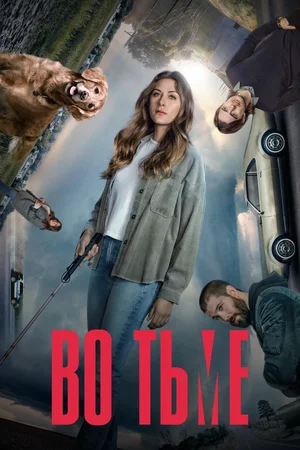 Во тьме (сериал 2019 – 2022)