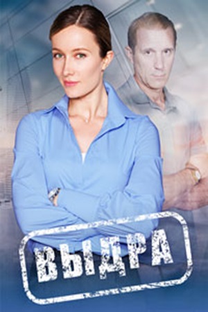 Выдра (сериал 2023-...)