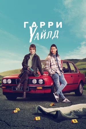 Гарри Уайлд (сериал 2022 – ...)