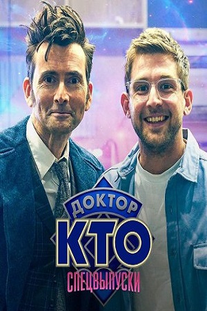 Доктор Кто Спецвыпуски (2023)