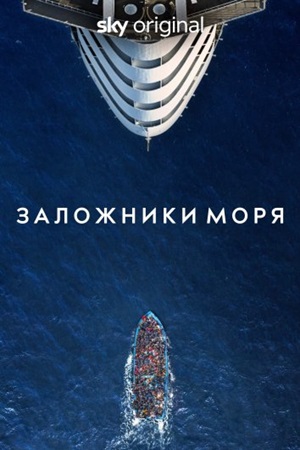 Заложники моря (2023)