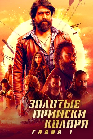 Золотые прииски Колара Глава 1 (2018)