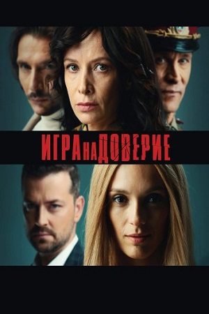 Игра на доверие