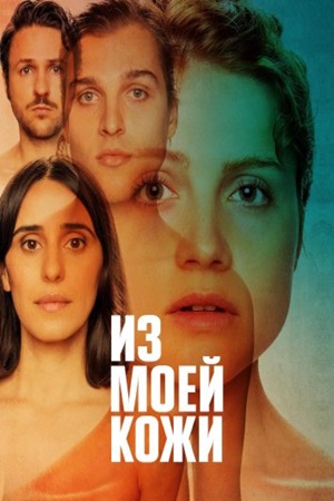 Из моей кожи