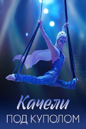 Качели под куполом