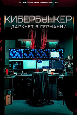 Кибербункер даркнет в Германии