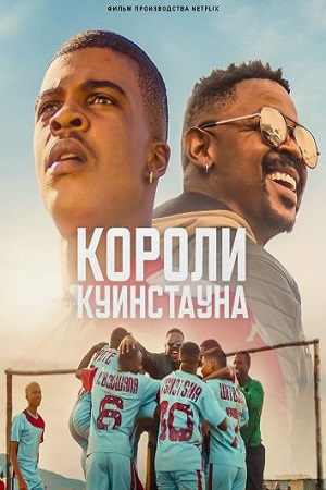 Короли Куинстауна