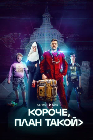 Короче, план такой (сериал 2023 – ...)