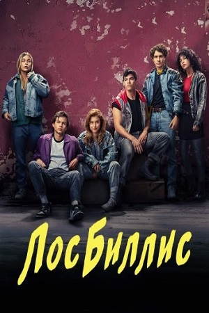 Лос Биллис