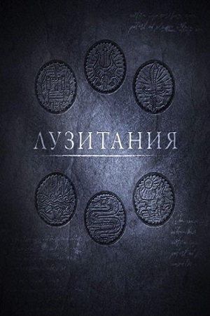 Лузитания 2023
