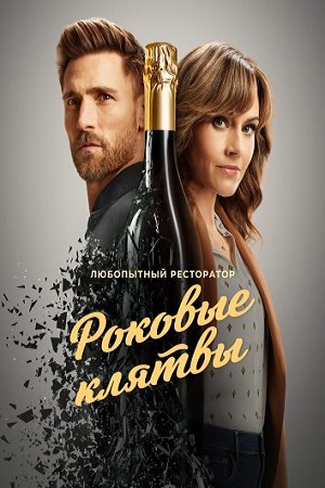Любопытный ресторатор роковые клятвы
