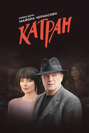 Мосгаз. Катран (сериал 2020 – ...)