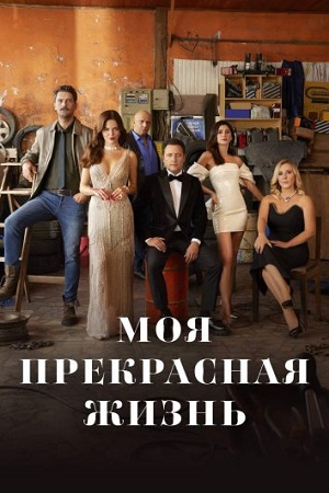 Моя прекрасная жизнь (сериал 2023)