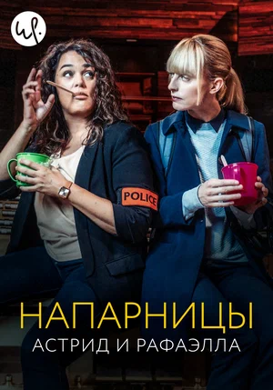 Напарницы Астрид и Рафаэлла (сериал 2019)