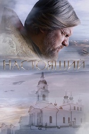 Настоящий (сериал 2023-...)