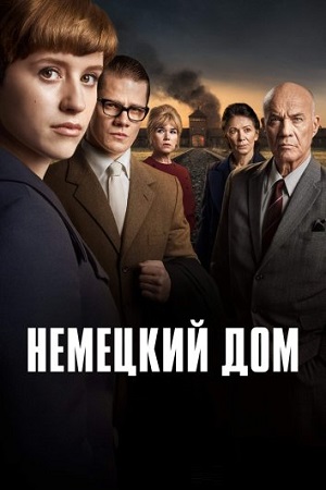 Немецкий дом (2023)