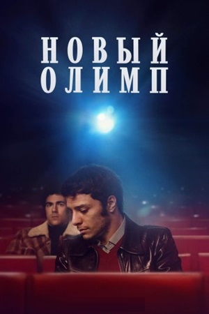 Новый Олимп