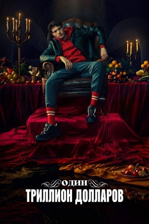 Один триллион долларов (2023)