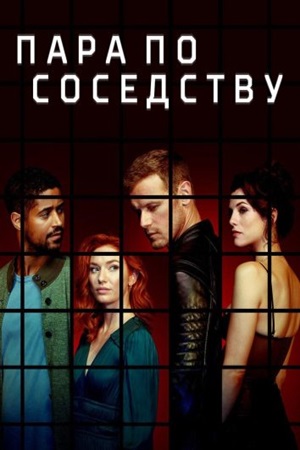 Пара по соседству