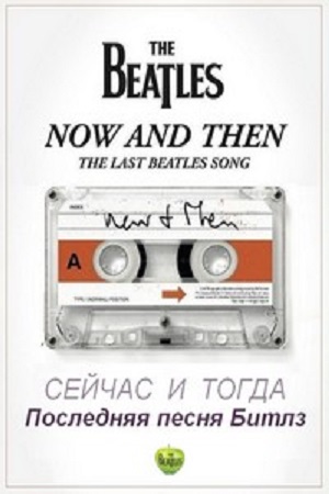Последняя песня Битлз