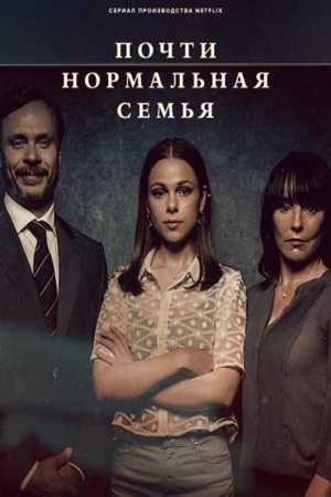 Почти нормальная семья