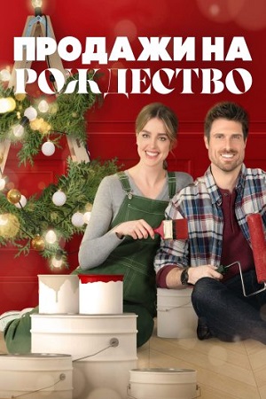 Продажи на Рождество