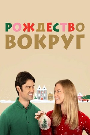 Рождество вокруг