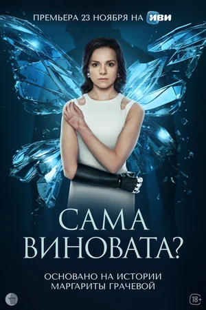 Сама виновата (сериал 2023)