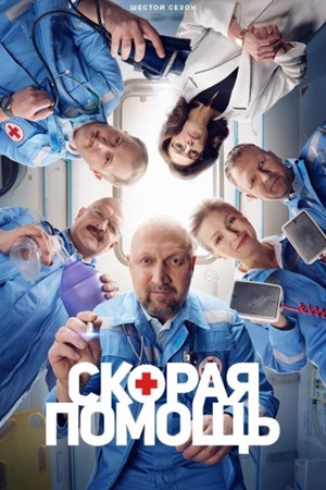 Скорая помощь 6