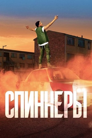 Спиннеры