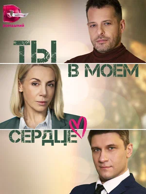 Ты в моём сердце (сериал 2023 – ...)