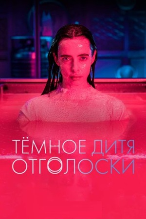 Тёмное дитя Отголоски