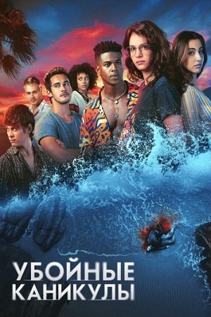 Убойные каникулы (2023)