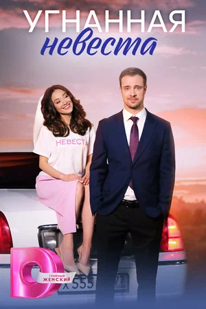 Угнанная невеста (сериал 2023 – ...)