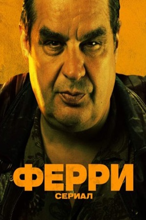 Ферри Сериал