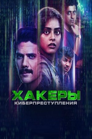 Хакеры Киберпреступления