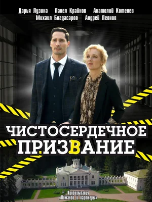 Чистосердечное призвание (сериал 2020 – ...)