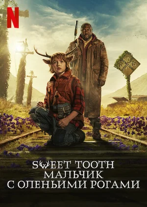 Sweet Tooth Мальчик с оленьими рогами (сериал 2021)