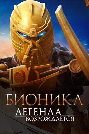 Бионикл Легенда возрождается (2009)