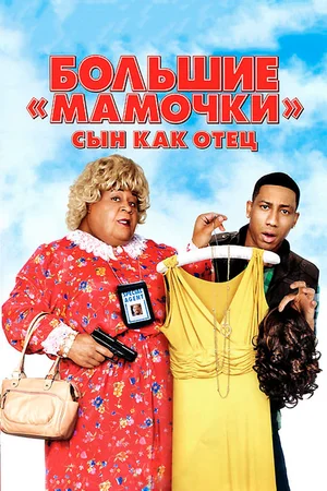 Большие мамочки Сын как отец (2011)