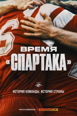 Время «Спартака» (сериал 2023 – ...)