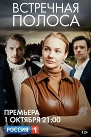 Встречная полоса сериал 2021)
