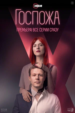 Госпожа (сериал 2023 – ...)