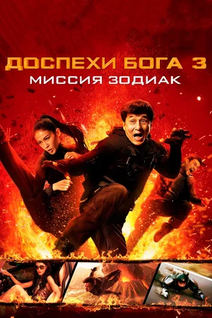 Доспехи Бога 3 Миссия Зодиак (2012)