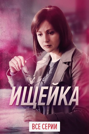 Ищейка 6