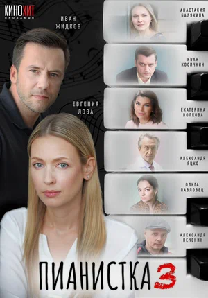 Пианистка (сериал 2021 – ...)