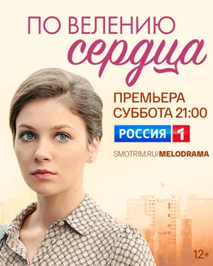 По велению сердца (сериал 2021)